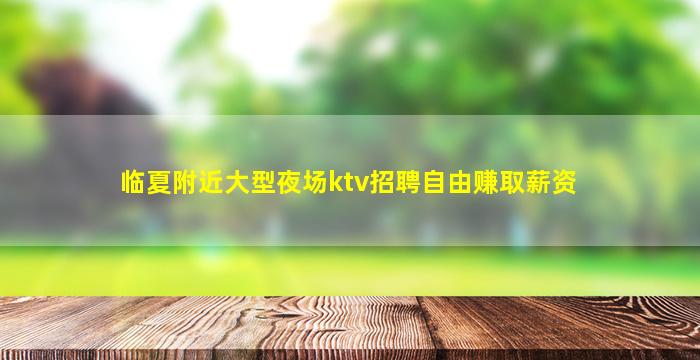 莆田KTV招聘