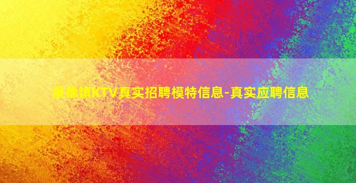 云南夜总会招聘